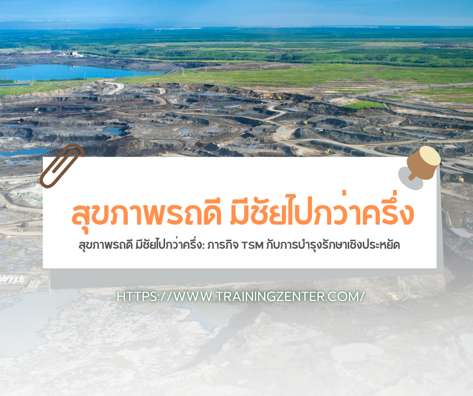 สุขภาพรถดี มีชัยไปกว่าครึ่ง: ภารกิจ TSM กับการบำรุงรักษาเชิงประหยัด