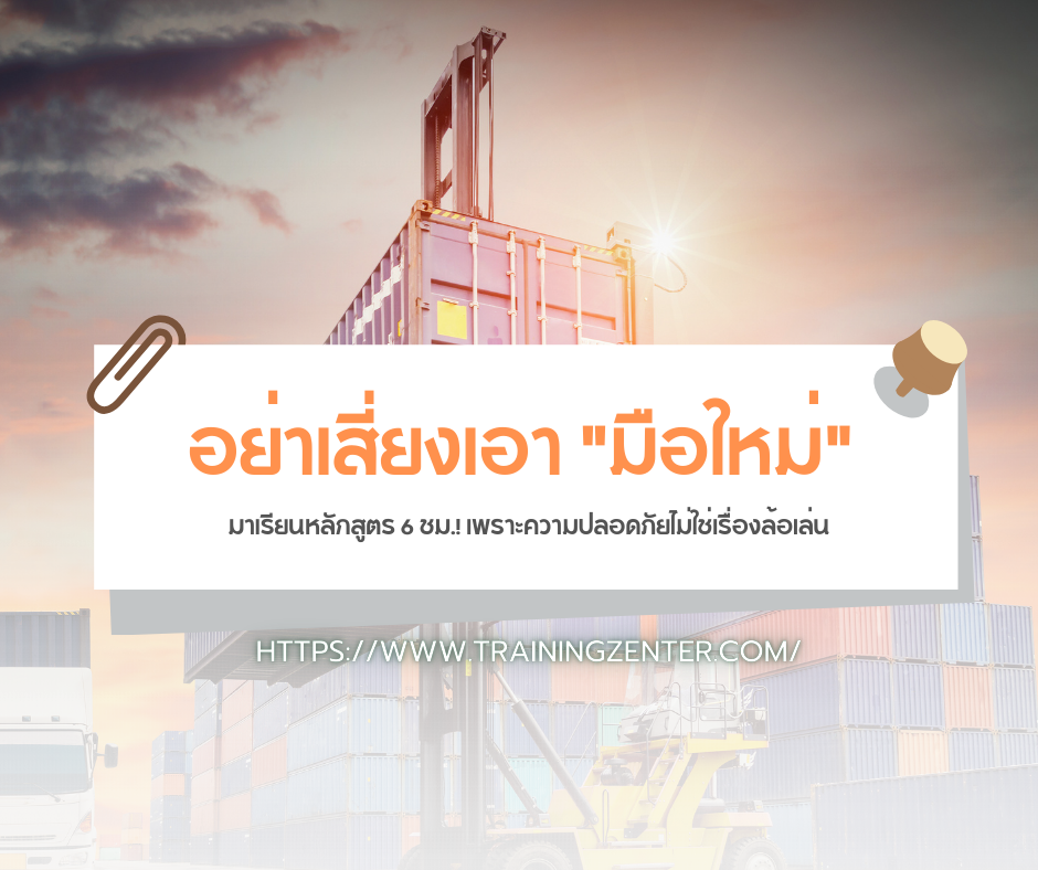 อย่าเสี่ยงเอา "มือใหม่" มาเรียนหลักสูตร 6 ชม.! เพราะความปลอดภัยไม่ใช่เรื่องล้อเล่น