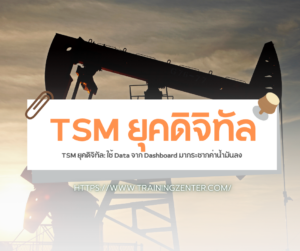TSM ยุคดิจิทัล: ใช้ Data จาก Dashboard มากระชากค่าน้ำมันลง