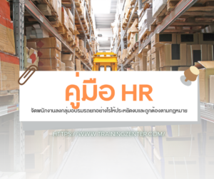 คู่มือ HR: จัดพนักงานลงกลุ่มอบรมรถยกอย่างไรให้ประหยัดงบและถูกต้องตามกฎหมาย