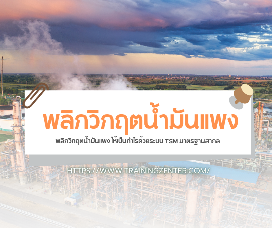 พลิกวิกฤตน้ำมันแพง ให้เป็นกำไรด้วยระบบ TSM มาตรฐานสากล