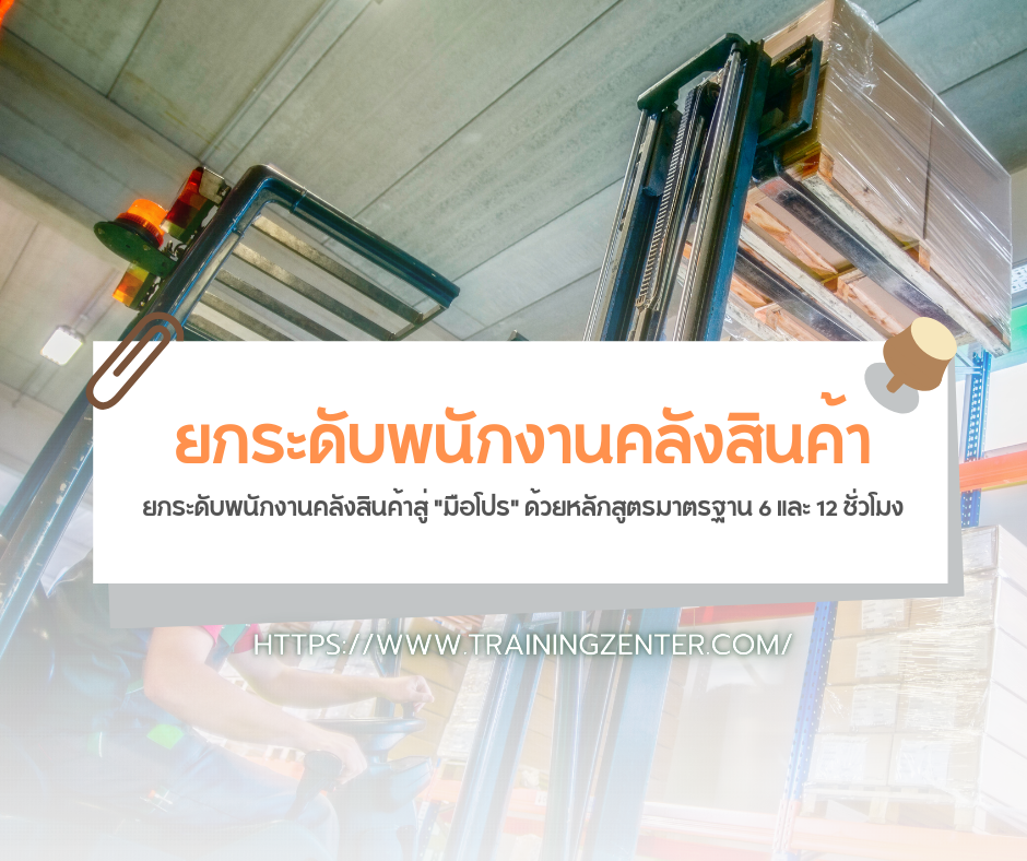 ยกระดับพนักงานคลังสินค้าสู่ "มือโปร" ด้วยหลักสูตรมาตรฐาน 6 และ 12 ชั่วโมง