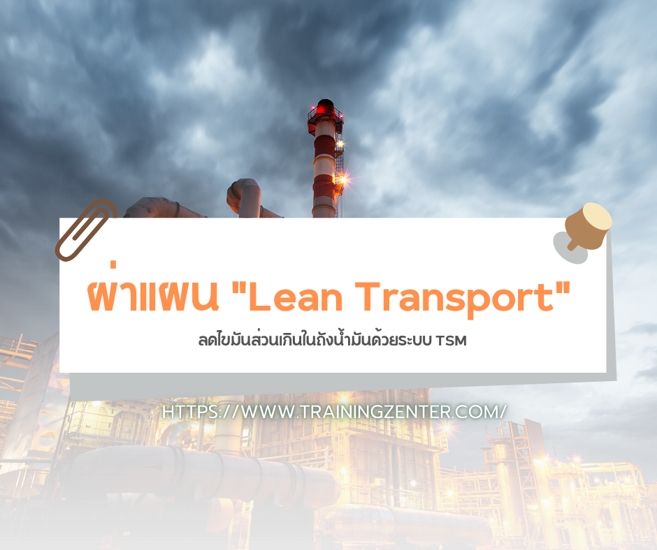 ผ่าแผน "Lean Transport": ลดไขมันส่วนเกินในถังน้ำมันด้วยระบบ TSM
