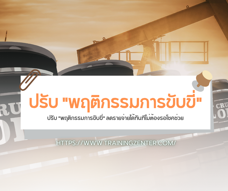 ปรับ "พฤติกรรมการขับขี่" ลดรายจ่ายได้ทันทีไม่ต้องรอโชคช่วย
