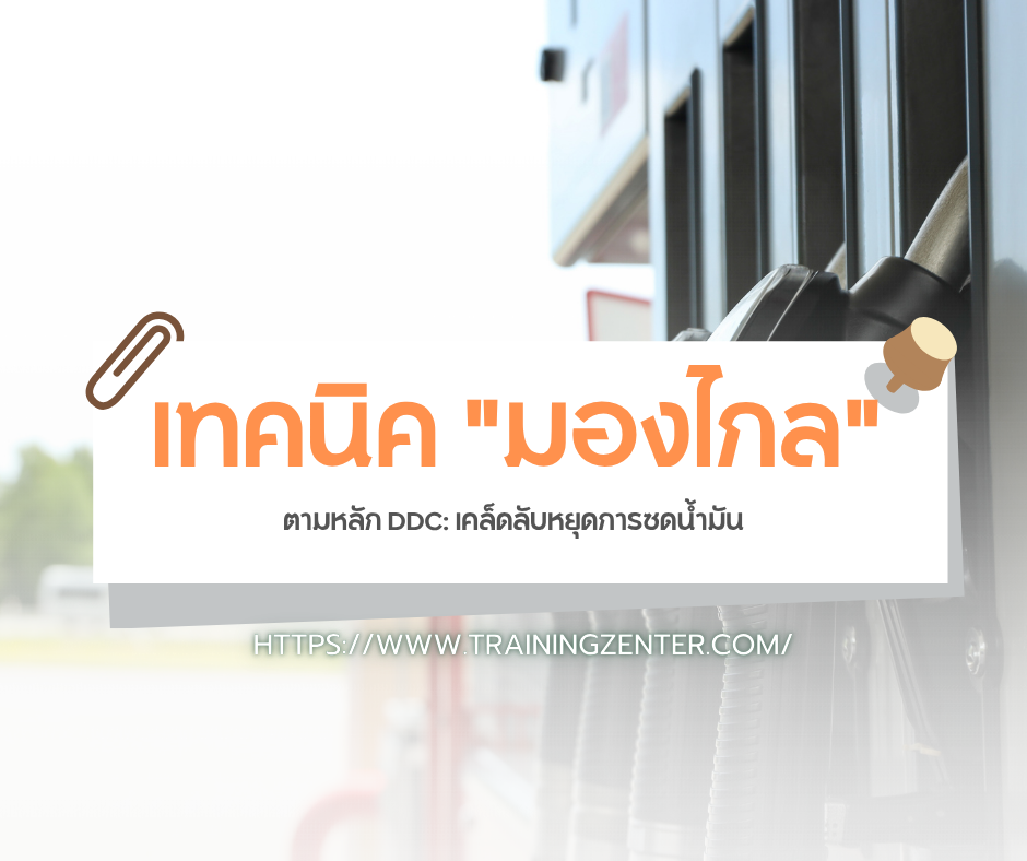 เทคนิค "มองไกล" (Scanning) ตามหลัก DDC: เคล็ดลับหยุดการซดน้ำมัน