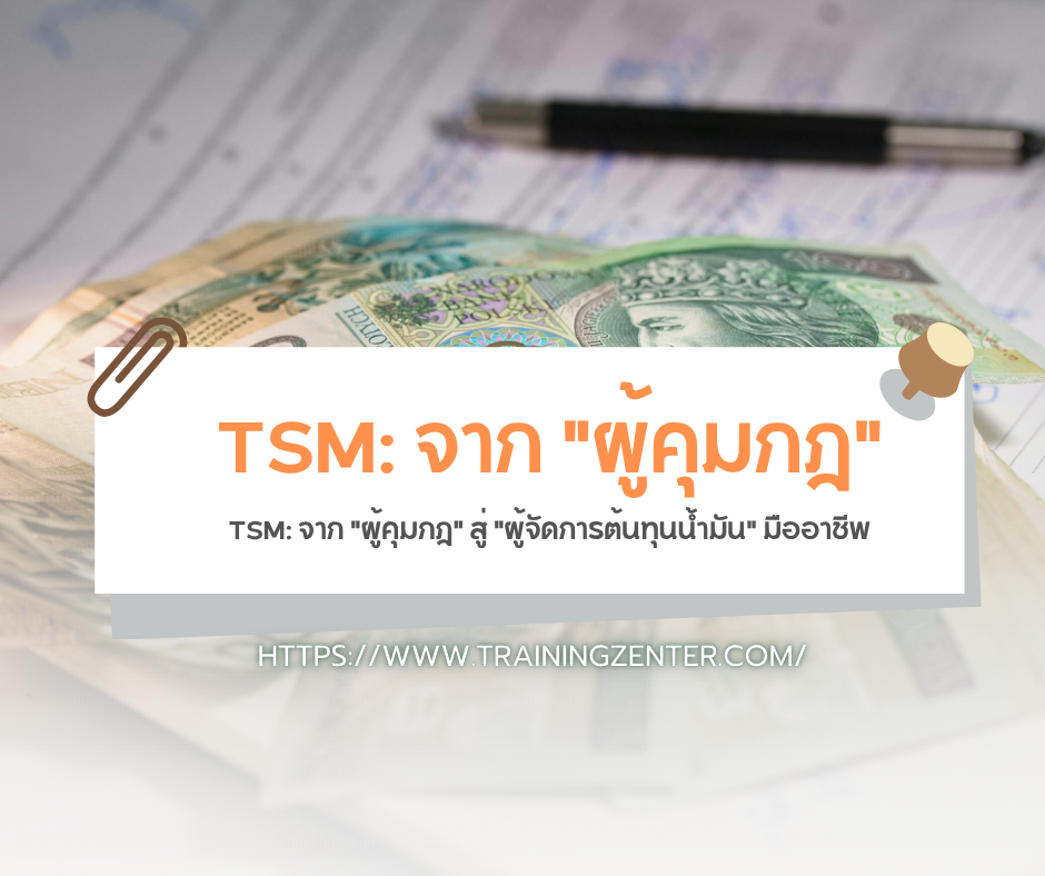 TSM: จาก "ผู้คุมกฎ" สู่ "ผู้จัดการต้นทุนน้ำมัน" มืออาชีพ