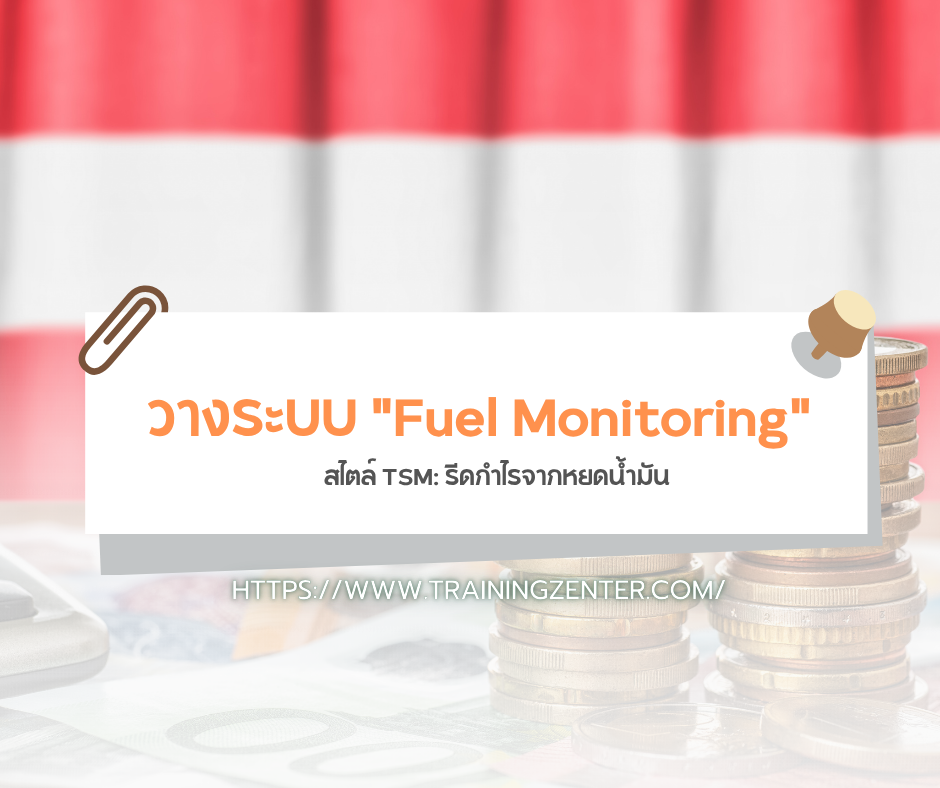 วางระบบ "Fuel Monitoring" สไตล์ TSM: รีดกำไรจากหยดน้ำมัน