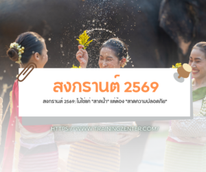 สงกรานต์ 2569: ไม่ใช่แค่ "สาดน้ำ" แต่ต้อง "สาดความปลอดภัย"