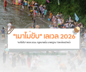 "เมาไม่ขับ" เลเวล 2026: กฎหมายเข้ม มาตรฐาน TSM ต้องนำหน้า