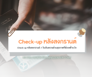 Check-up หลังสงกรานต์: 7 วันอันตรายด้านสุขภาพที่ต้องเฝ้าระวัง