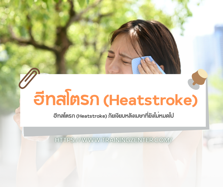 ฮีทสโตรก (Heatstroke) ภัยเงียบหลังเมษาที่ยังไม่หมดไป