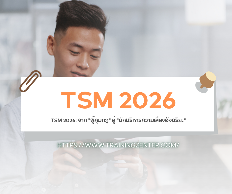 TSM 2026: จาก "ผู้คุมกฎ" สู่ "นักบริหารความเสี่ยงอัจฉริยะ"