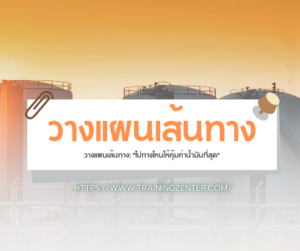 วางแผนเส้นทาง: "ไปทางไหนให้คุ้มค่าน้ำมันที่สุด"