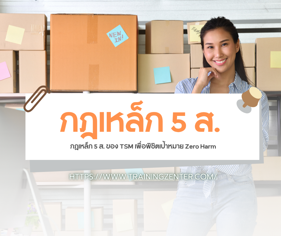 กฎเหล็ก 5 ส. ของ TSM เพื่อพิชิตเป้าหมาย Zero Harm