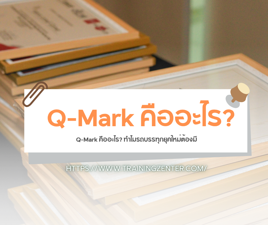 Q-Mark คืออะไร? ทำไมรถบรรทุกยุคใหม่ต้องมี