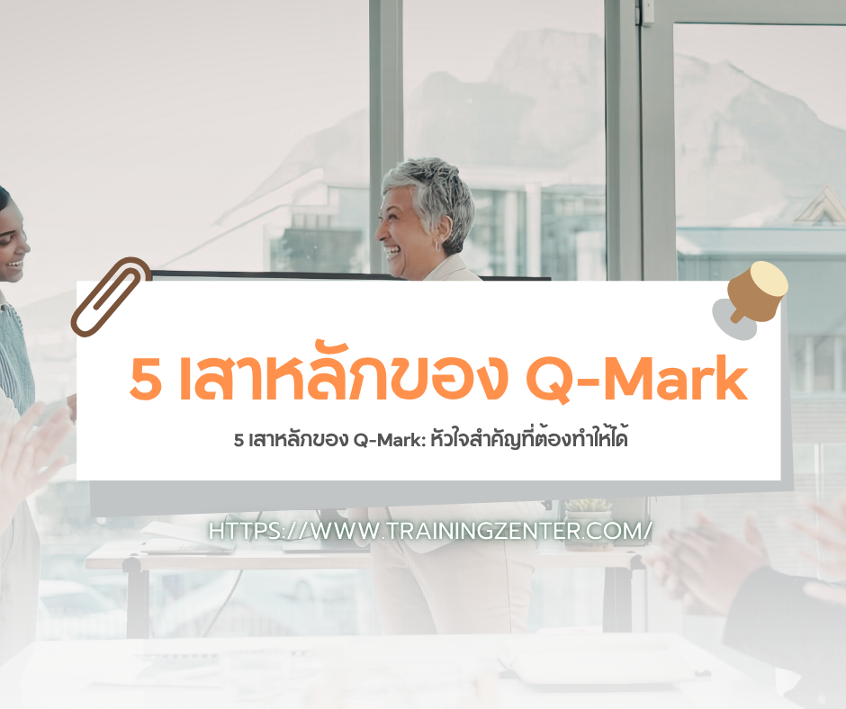 5 เสาหลักของ Q-Mark: หัวใจสำคัญที่ต้องทำให้ได้