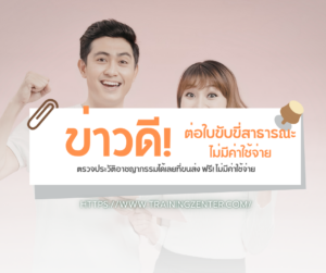 ข่าวดี! บอกต่อ-ต่อใบขับขี่สาธารณะ ตรวจประวัติอาชญากรรมได้เลยที่ขนส่ง ฟรี! ไม่มีค่าใช้จ่าย