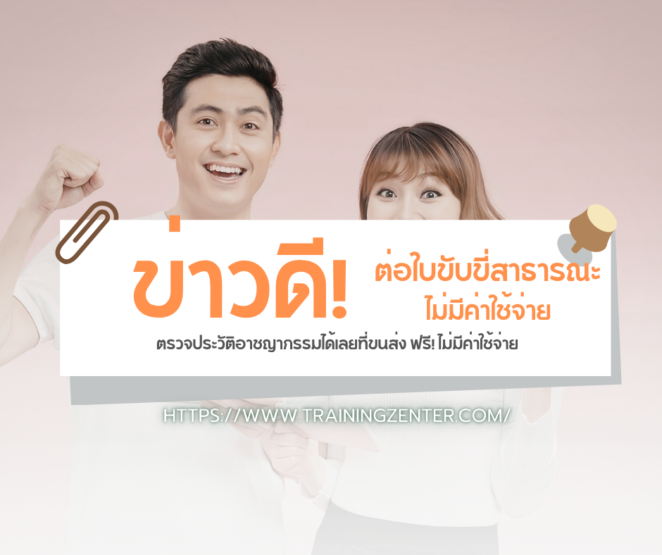 ข่าวดี! บอกต่อ-ต่อใบขับขี่สาธารณะ ตรวจประวัติอาชญากรรมได้เลยที่ขนส่ง ฟรี! ไม่มีค่าใช้จ่าย