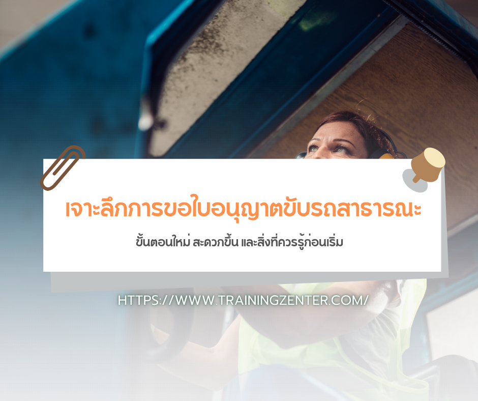 เจาะลึกการขอใบอนุญาตขับรถสาธารณะ: ขั้นตอนใหม่ สะดวกขึ้น และสิ่งที่ควรรู้ก่อนเริ่ม