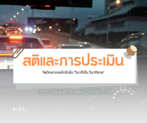 สติและการประเมิน (Decision Making under Stress)