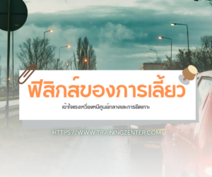 ฟิสิกส์ของการเลี้ยว (The Physics of Cornering)