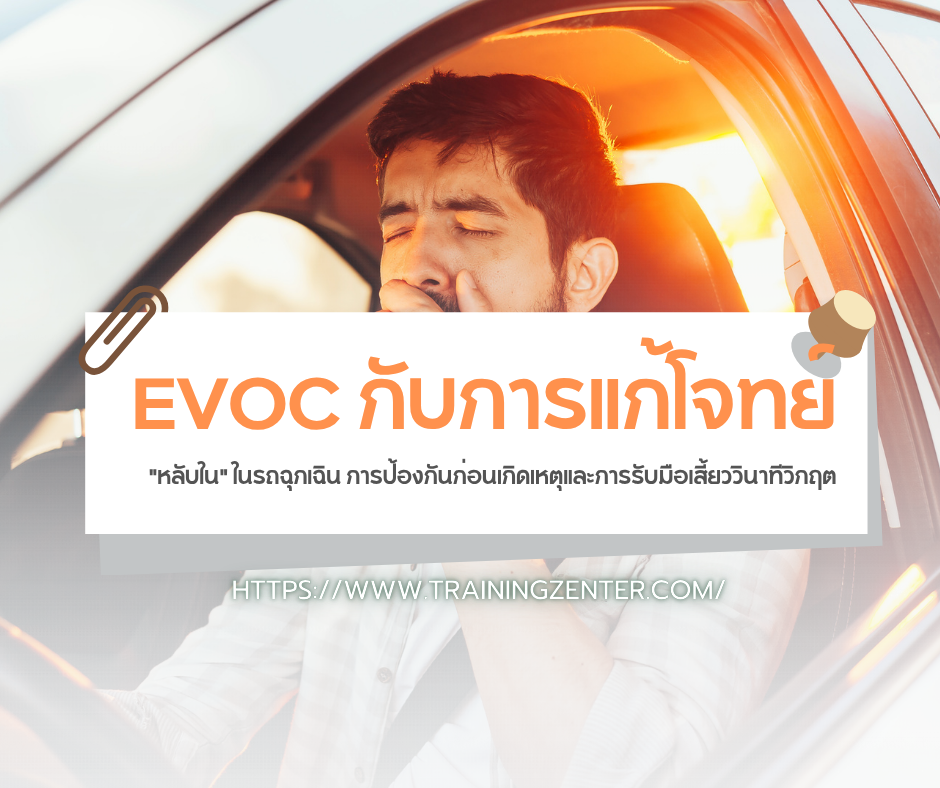 EVOC กับการแก้โจทย์ "หลับใน" ในรถฉุกเฉิน