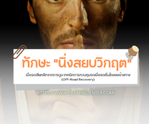 ทักษะ "นิ่งสยบวิกฤต" เมื่อรถเสียหลักจากการวูบ