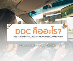 DDC คืออะไร? ทำไมถึงเป็นหลักสูตร "กันตาย" สำหรับนักขับทุกประเภท