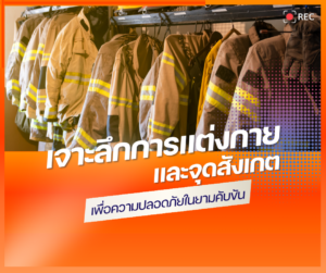 เจาะลึกการแต่งกายและจุดสังเกตเพื่อความปลอดภัย ในยามคับขัน