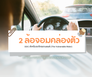 2 ล้อจอมคล่องตัว: DDC สำหรับรถจักรยานยนต์ (The Vulnerable Rider)