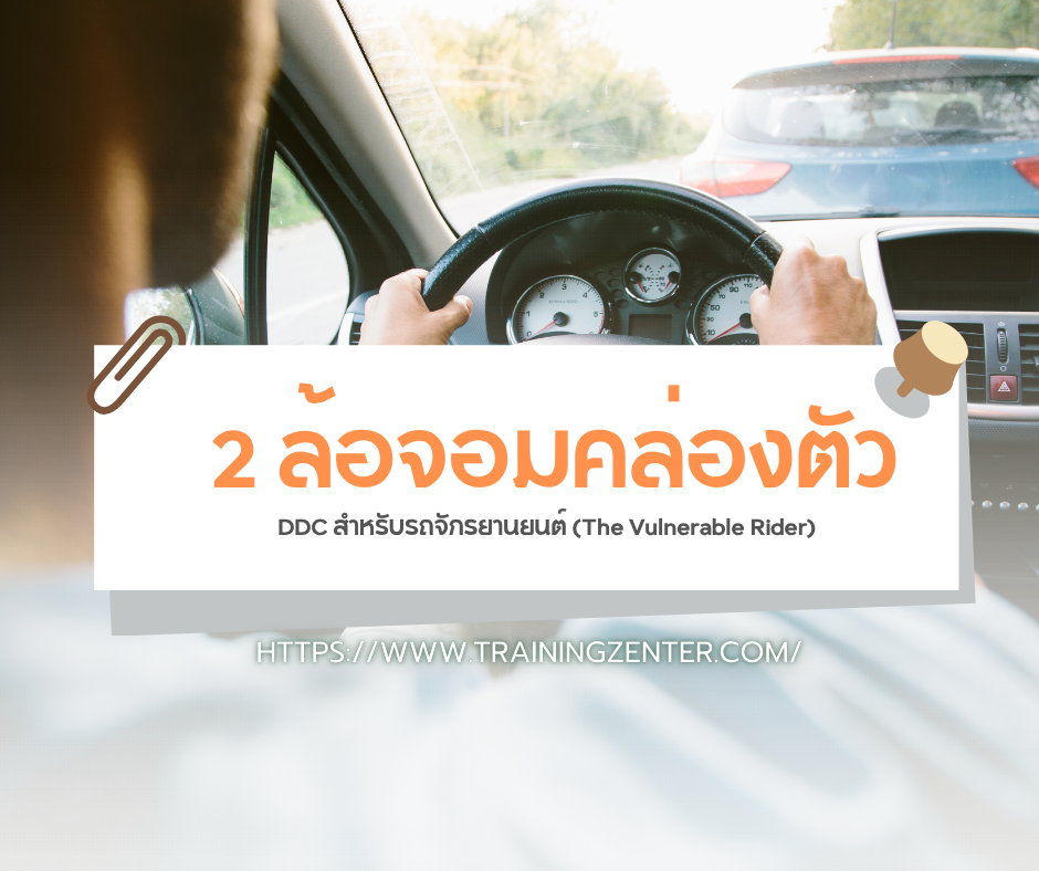 2 ล้อจอมคล่องตัว: DDC สำหรับรถจักรยานยนต์ (The Vulnerable Rider)