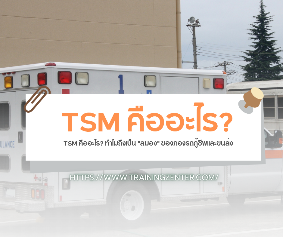 TSM คืออะไร? ทำไมถึงเป็น "สมอง" ของกองรถกู้ชีพและขนส่ง