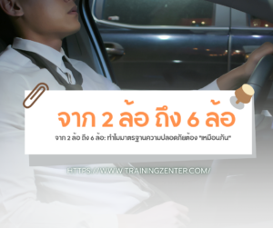 จาก 2 ล้อ ถึง 6 ล้อ: ทำไมมาตรฐานความปลอดภัยต้อง "เหมือนกัน"