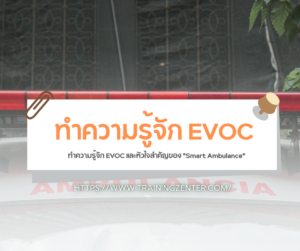 ทำความรู้จัก EVOC และหัวใจสำคัญของ "Smart Ambulance"