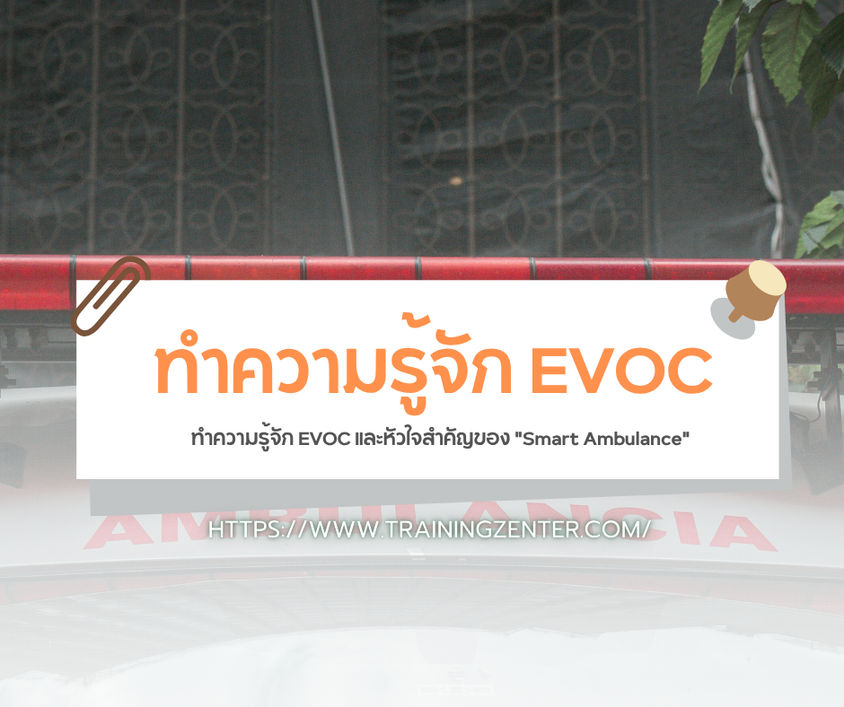 ทำความรู้จัก EVOC และหัวใจสำคัญของ "Smart Ambulance"