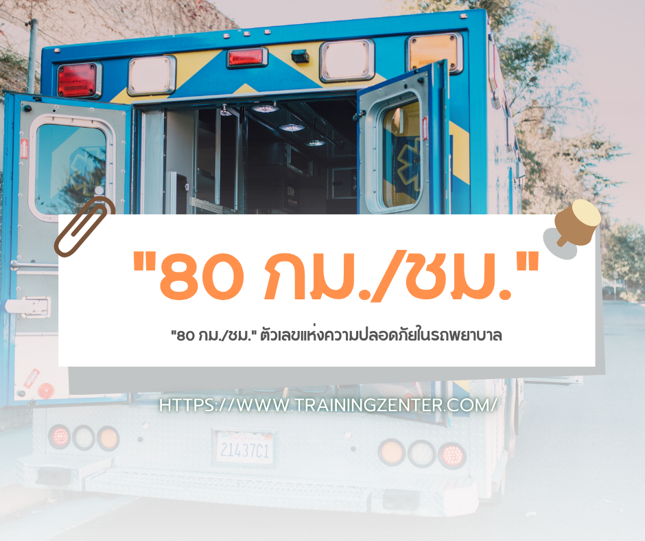"80 กม./ชม." ตัวเลขแห่งความปลอดภัยในรถพยาบาล