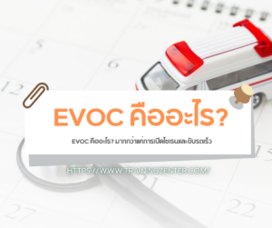 EVOC คืออะไร? มากกว่าแค่การเปิดไซเรนและขับรถเร็ว