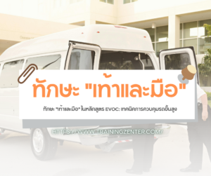 ทักษะ "เท้าและมือ" ในหลักสูตร EVOC: เทคนิคการควบคุมรถขั้นสูง