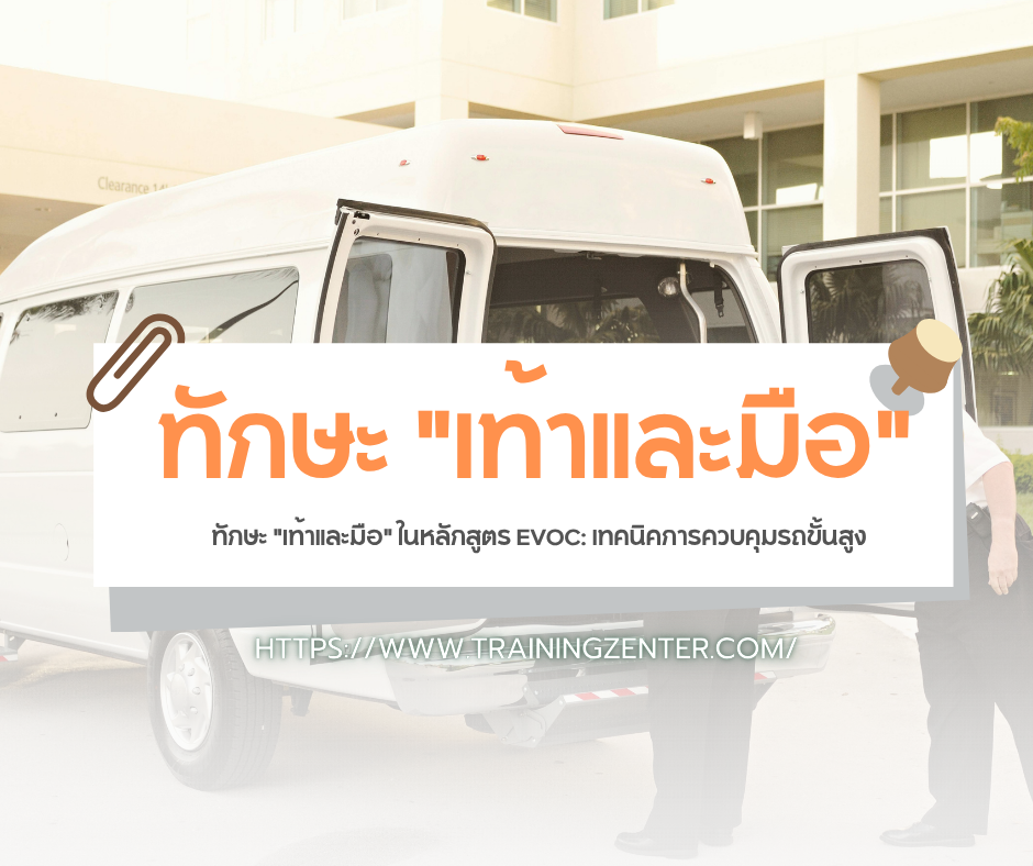 ทักษะ "เท้าและมือ" ในหลักสูตร EVOC: เทคนิคการควบคุมรถขั้นสูง