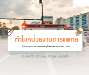 ทำไมหน่วยงานการแพทย์และกู้ชีพยุคใหม่ต้องอบรม EVOC