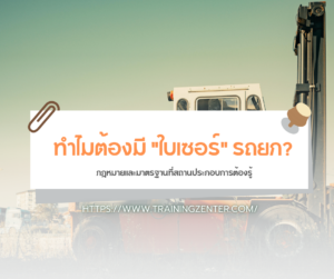 ทำไมต้องมี "ใบเซอร์" รถยก? กฎหมายและมาตรฐานที่สถานประกอบการต้องรู้