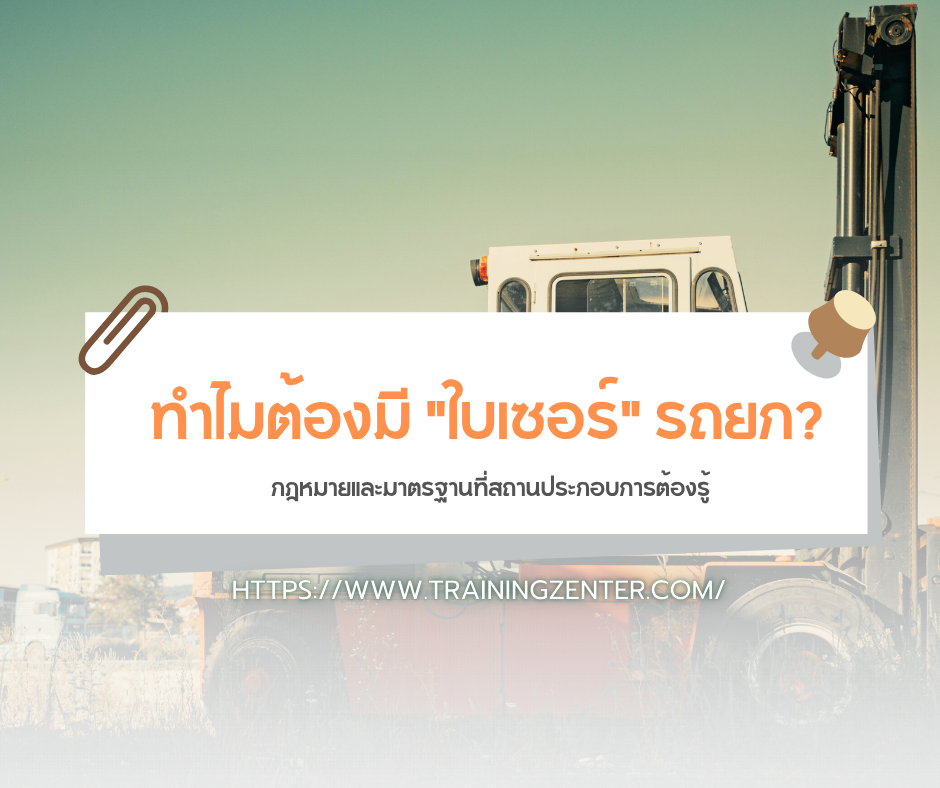 ทำไมต้องมี "ใบเซอร์" รถยก? กฎหมายและมาตรฐานที่สถานประกอบการต้องรู้