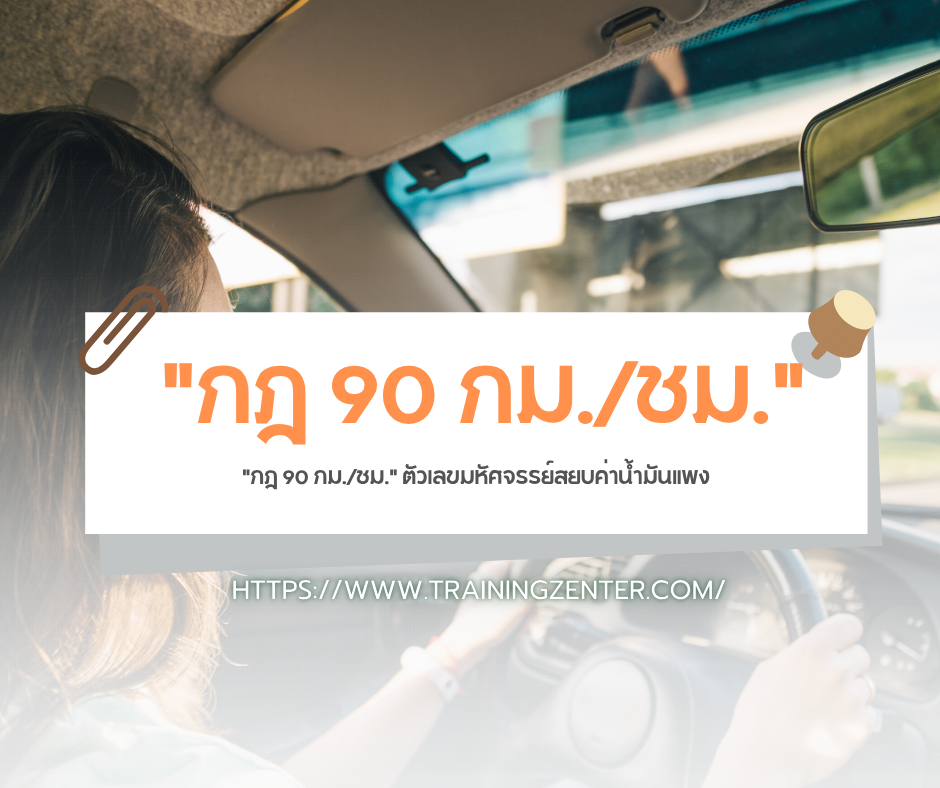 "กฎ 90 กม./ชม." ตัวเลขมหัศจรรย์สยบค่าน้ำมันแพง