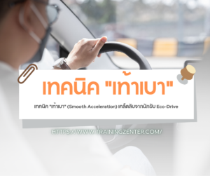 เทคนิค "เท้าเบา" (Smooth Acceleration) เคล็ดลับจากนักขับ Eco-Drive