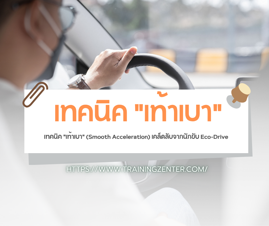 เทคนิค "เท้าเบา" (Smooth Acceleration) เคล็ดลับจากนักขับ Eco-Drive
