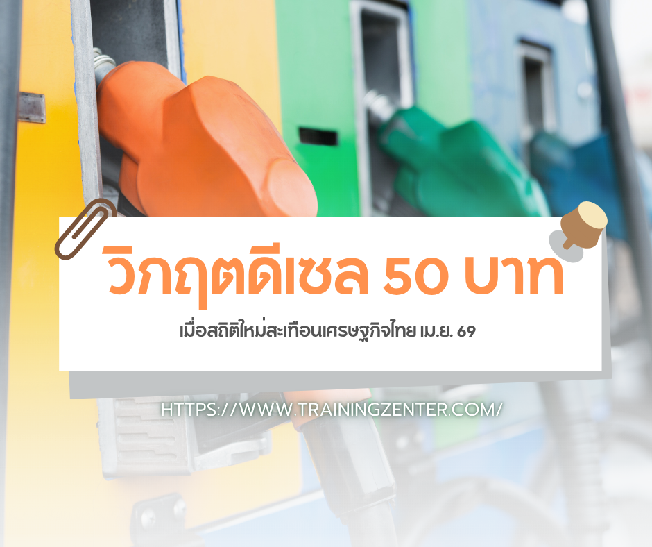 วิกฤตดีเซล 50 บาท: เมื่อสถิติใหม่สะเทือนเศรษฐกิจไทย เม.ย. 69