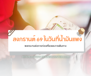 สงกรานต์ 69 ในวันที่น้ำมันแพง: ผลกระทบต่อการท่องเที่ยวและการเดินทาง