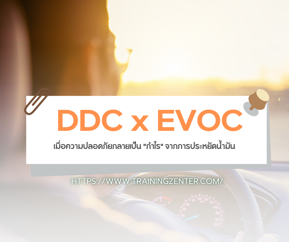 DDC x EVOC: เมื่อความปลอดภัยกลายเป็น "กำไร" จากการประหยัดน้ำมัน