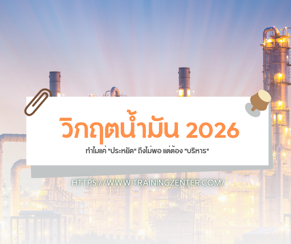 วิกฤตน้ำมัน 2026: ทำไมแค่ "ประหยัด" ถึงไม่พอ แต่ต้อง "บริหาร"