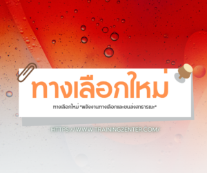 ทางเลือกใหม่ "พลังงานทางเลือกและขนส่งสาธารณะ"
